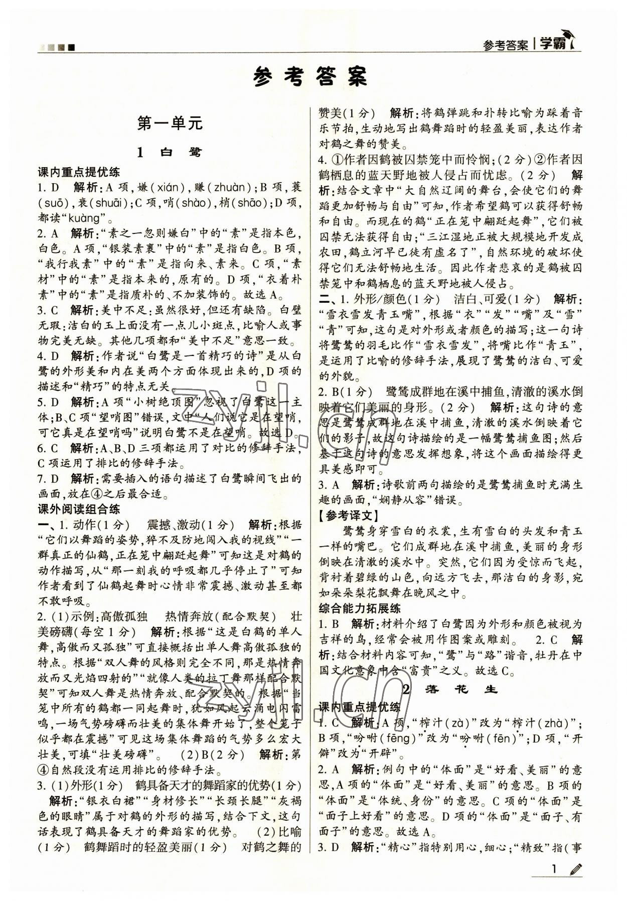 2023年經(jīng)綸學(xué)典學(xué)霸五年級語文上冊人教版 第1頁