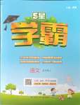 2023年經(jīng)綸學(xué)典學(xué)霸五年級語文上冊人教版