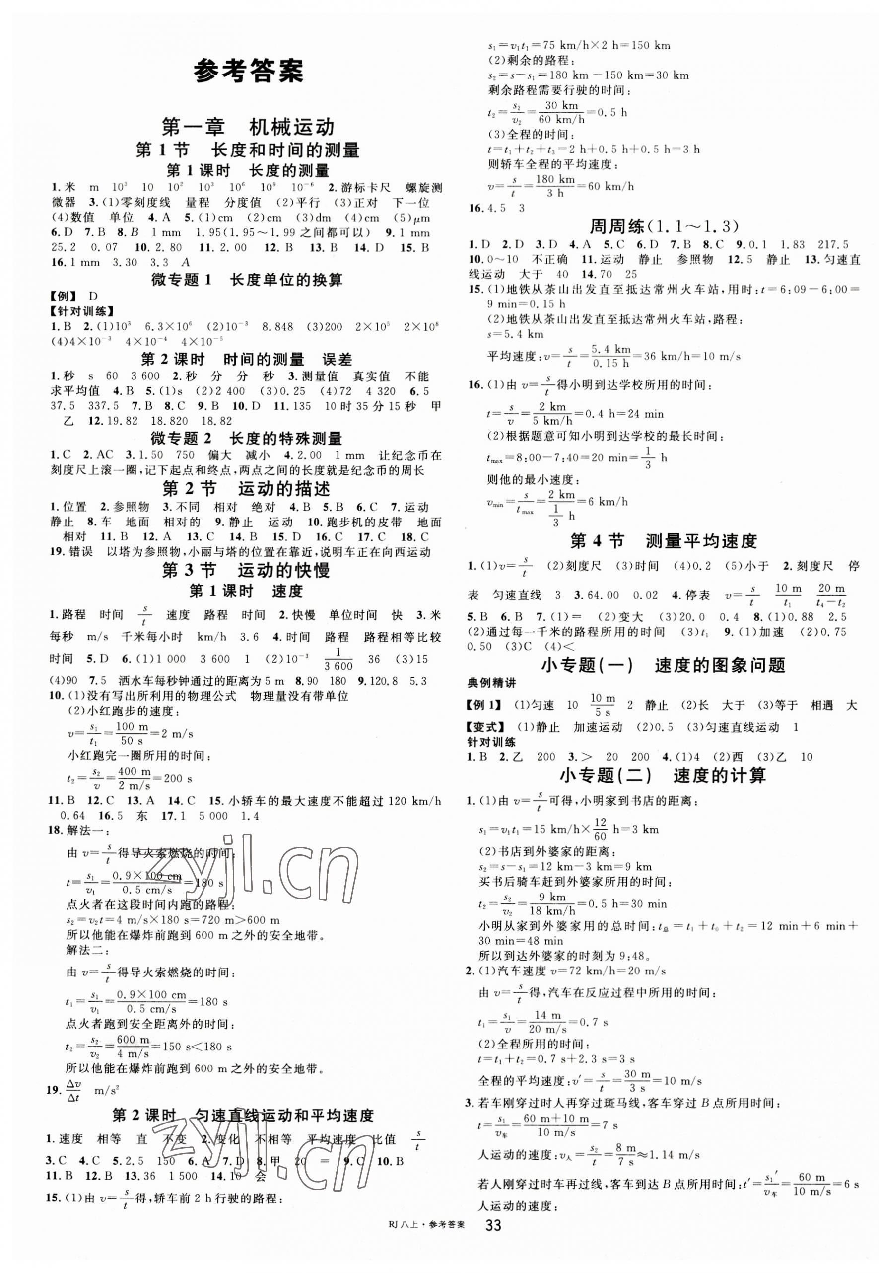 2023年名校課堂八年級物理上冊人教版 第1頁