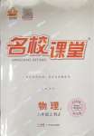 2023年名校課堂八年級(jí)物理上冊(cè)人教版