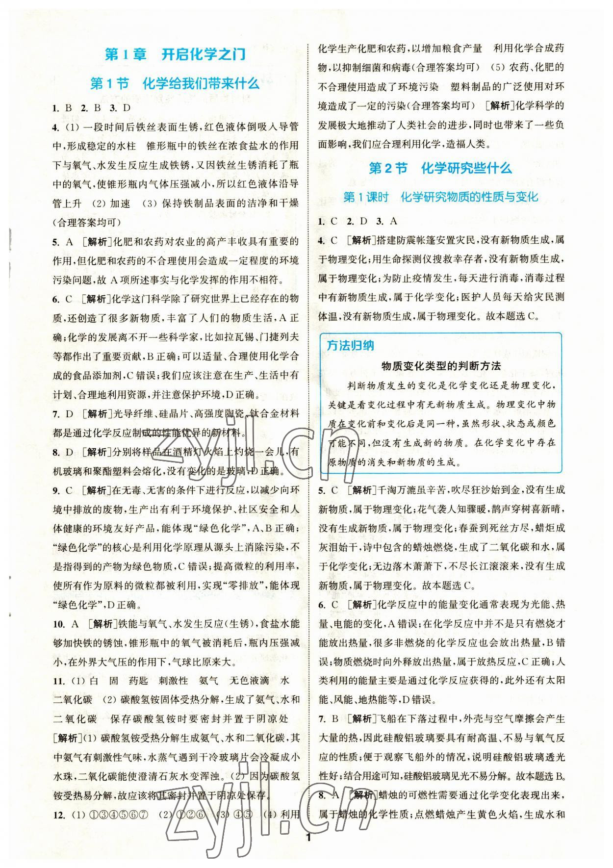 2023年拔尖特訓(xùn)九年級化學(xué)上冊滬教版 參考答案第1頁