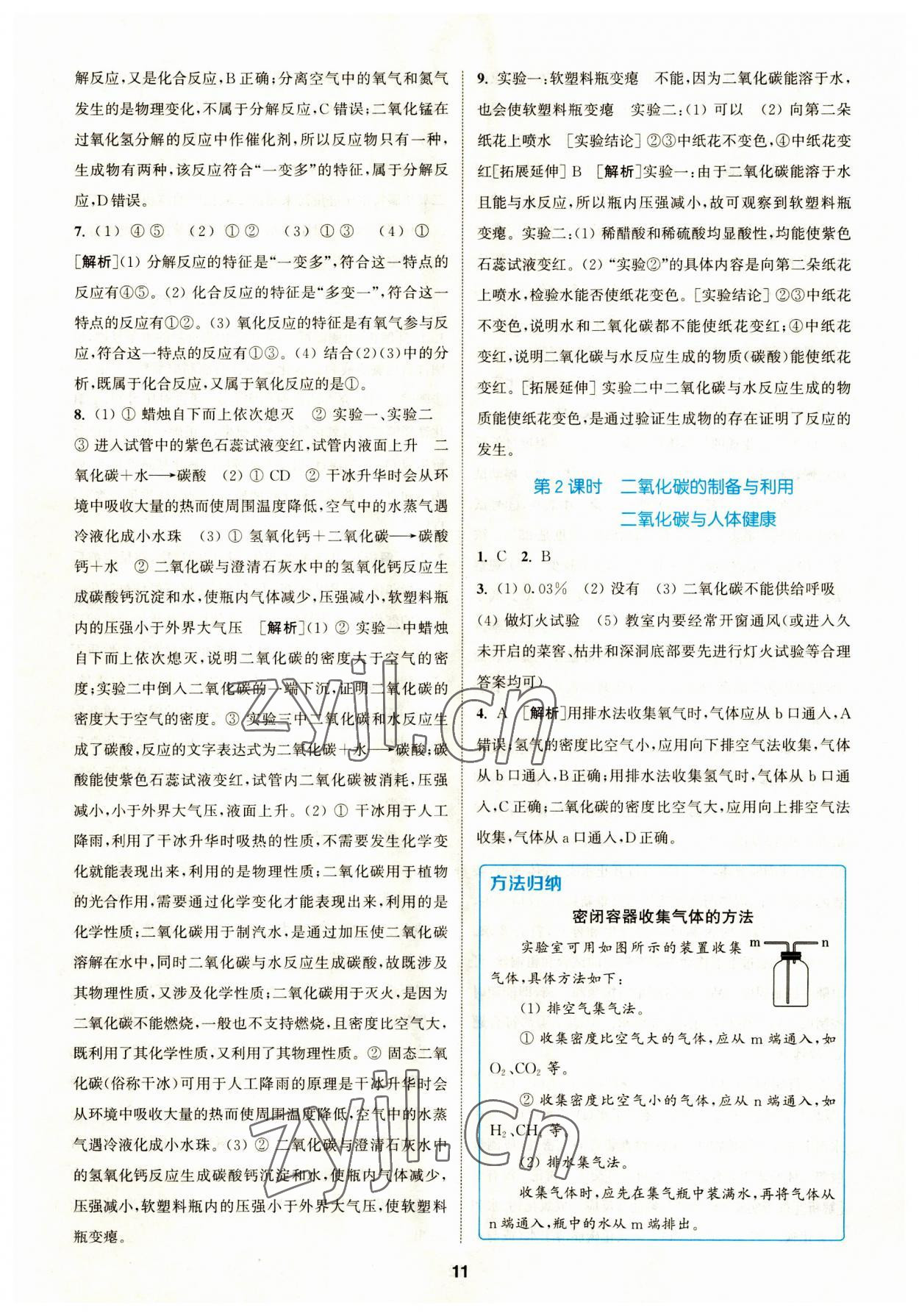 2023年拔尖特训九年级化学上册沪教版 参考答案第11页