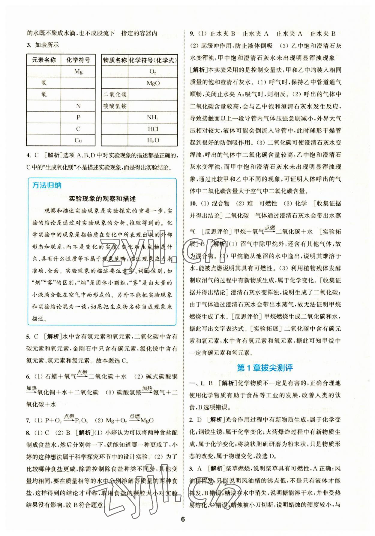 2023年拔尖特训九年级化学上册沪教版 参考答案第6页