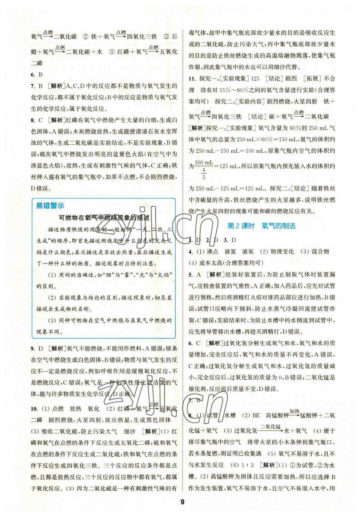 2023年拔尖特訓(xùn)九年級化學(xué)上冊滬教版 參考答案第9頁