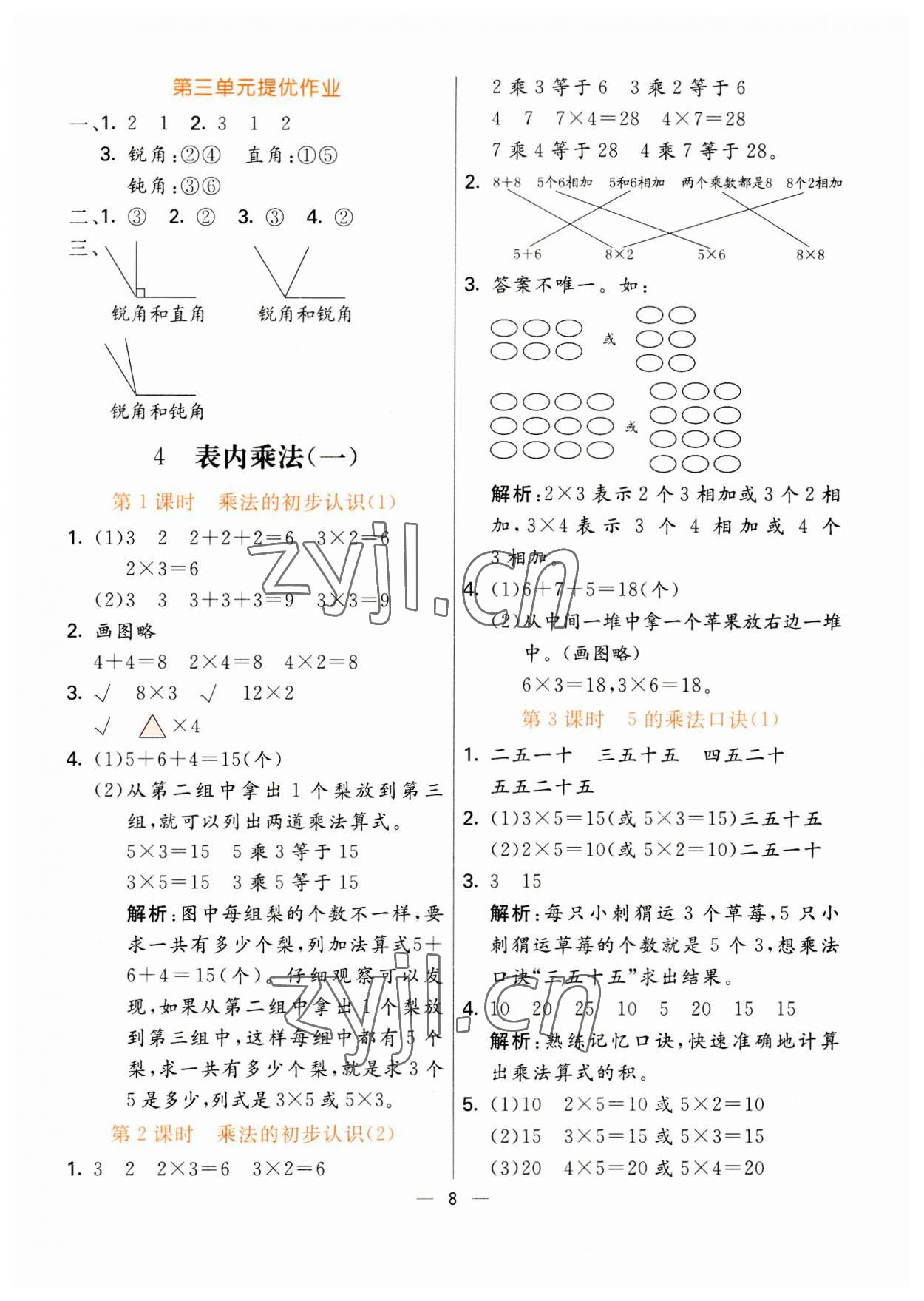 2023年亮點激活提優天天練二年級數學上冊人教版 第8頁