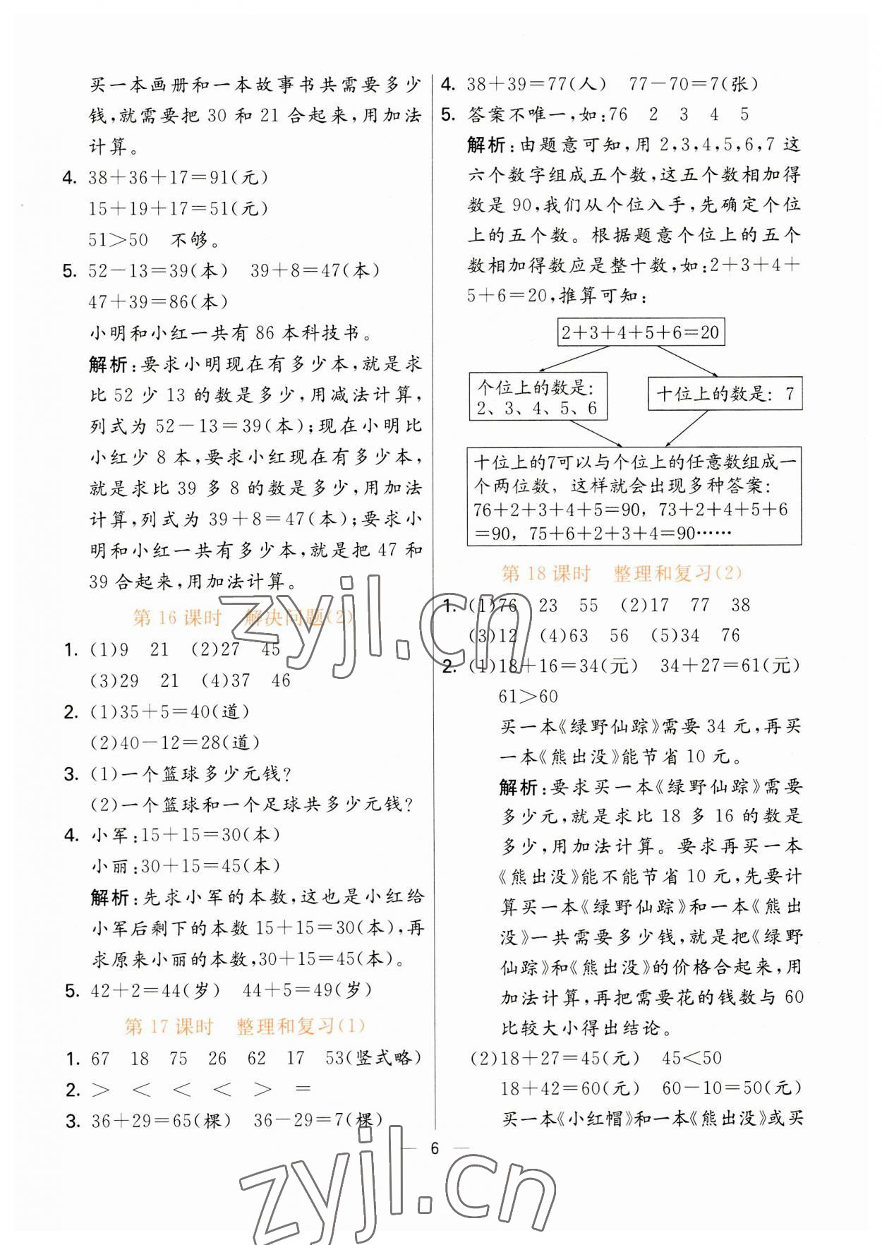 2023年亮點激活提優天天練二年級數學上冊人教版 第6頁