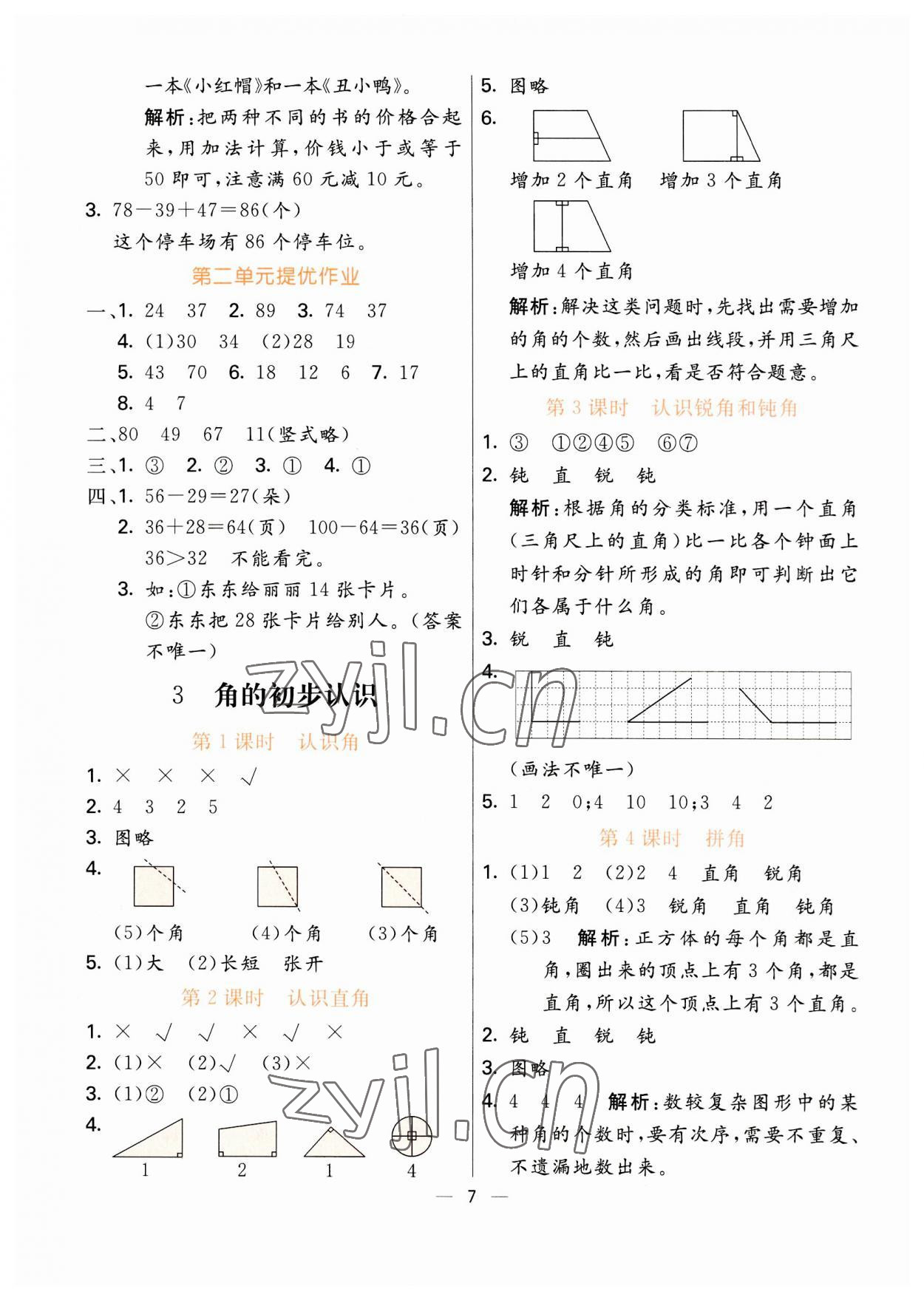 2023年亮點激活提優(yōu)天天練二年級數(shù)學(xué)上冊人教版 第7頁