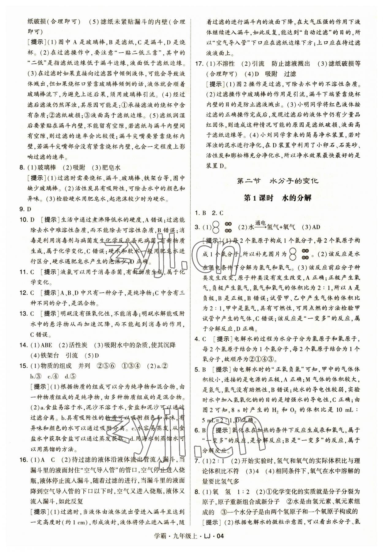 2023年經(jīng)綸學(xué)典學(xué)霸九年級化學(xué)上冊魯教版 第4頁