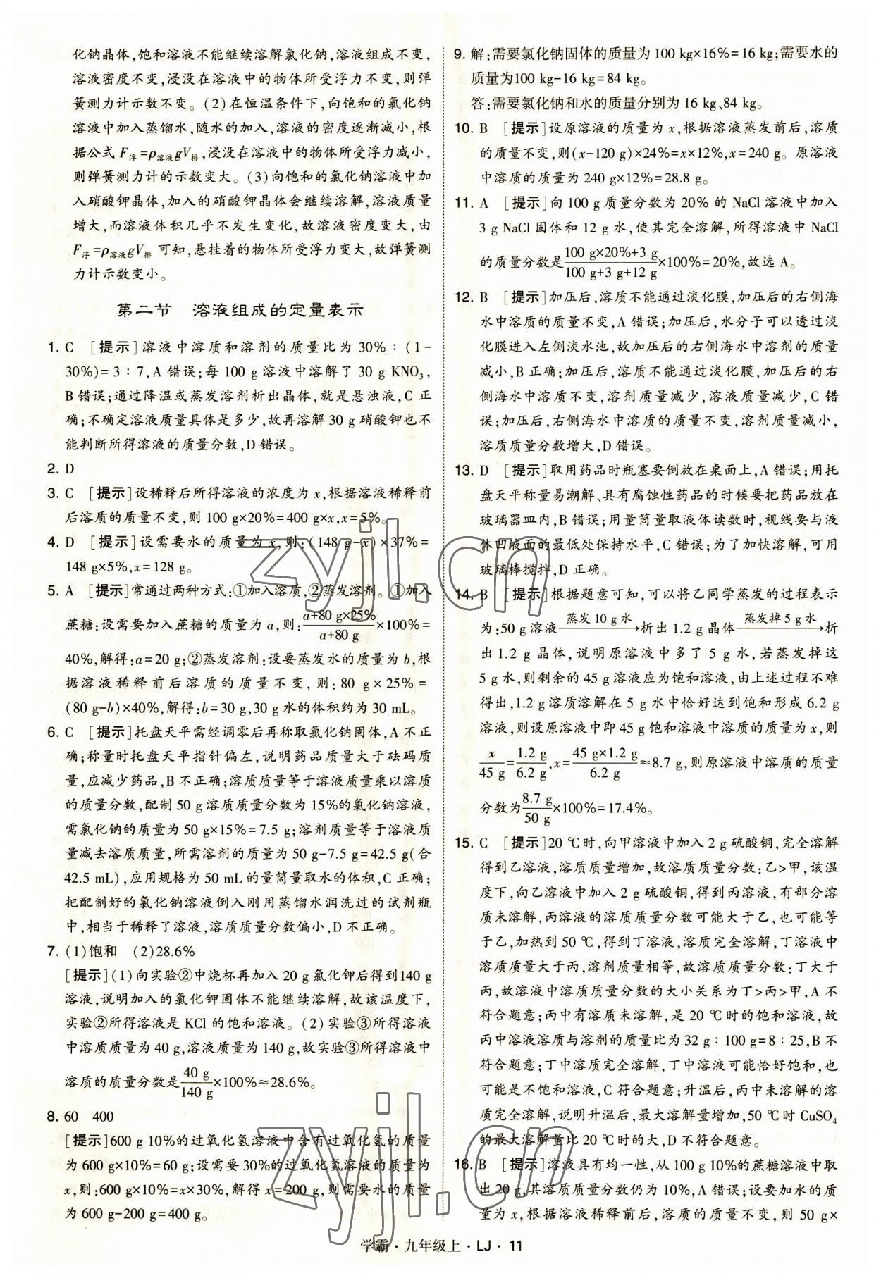 2023年經(jīng)綸學(xué)典學(xué)霸九年級化學(xué)上冊魯教版 第11頁