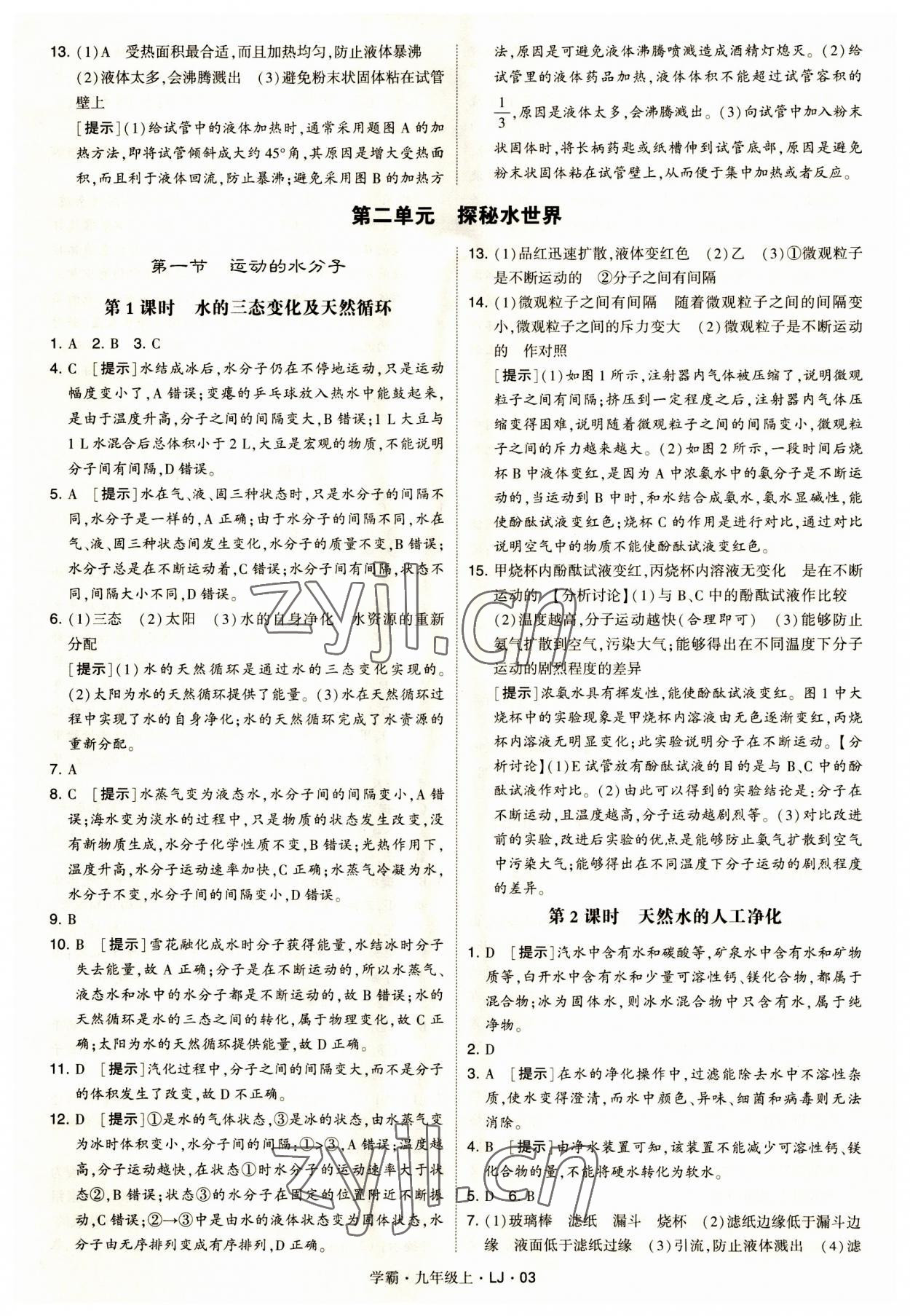 2023年經(jīng)綸學典學霸九年級化學上冊魯教版 第3頁