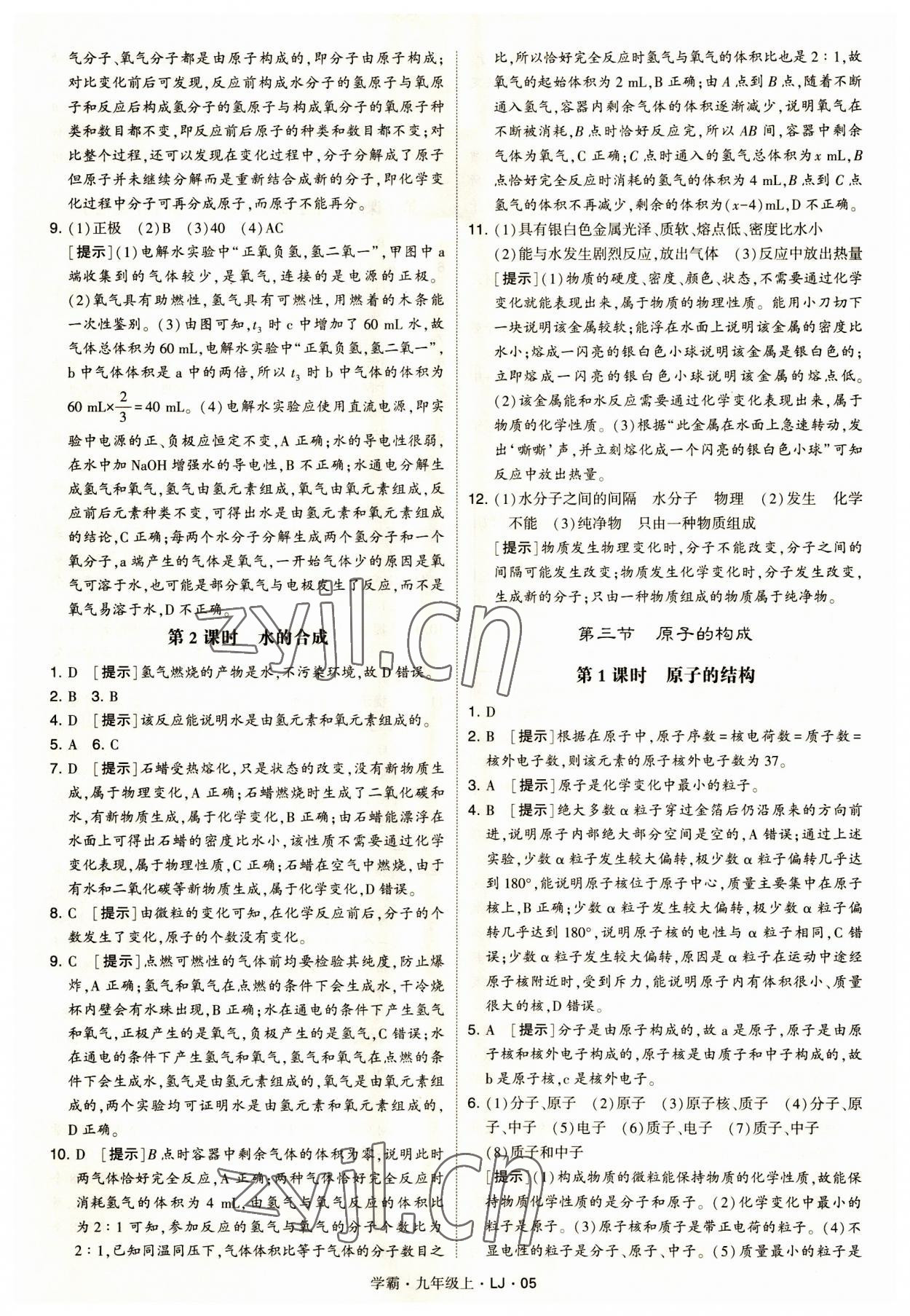 2023年經(jīng)綸學(xué)典學(xué)霸九年級化學(xué)上冊魯教版 第5頁