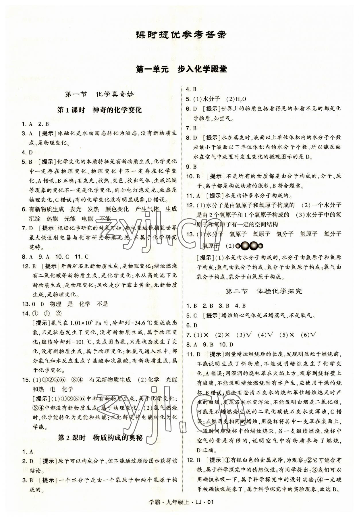 2023年經(jīng)綸學(xué)典學(xué)霸九年級(jí)化學(xué)上冊(cè)魯教版 第1頁(yè)