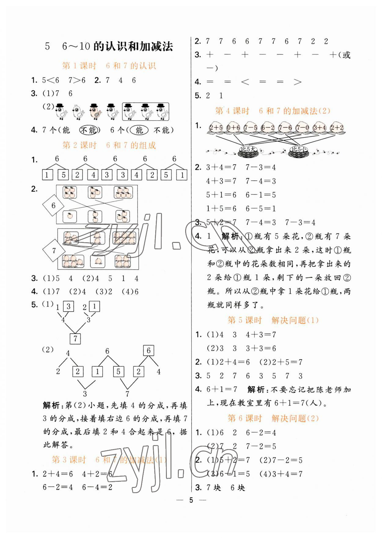 2023年亮點(diǎn)激活提優(yōu)天天練一年級(jí)數(shù)學(xué)上冊(cè)人教版 第5頁(yè)