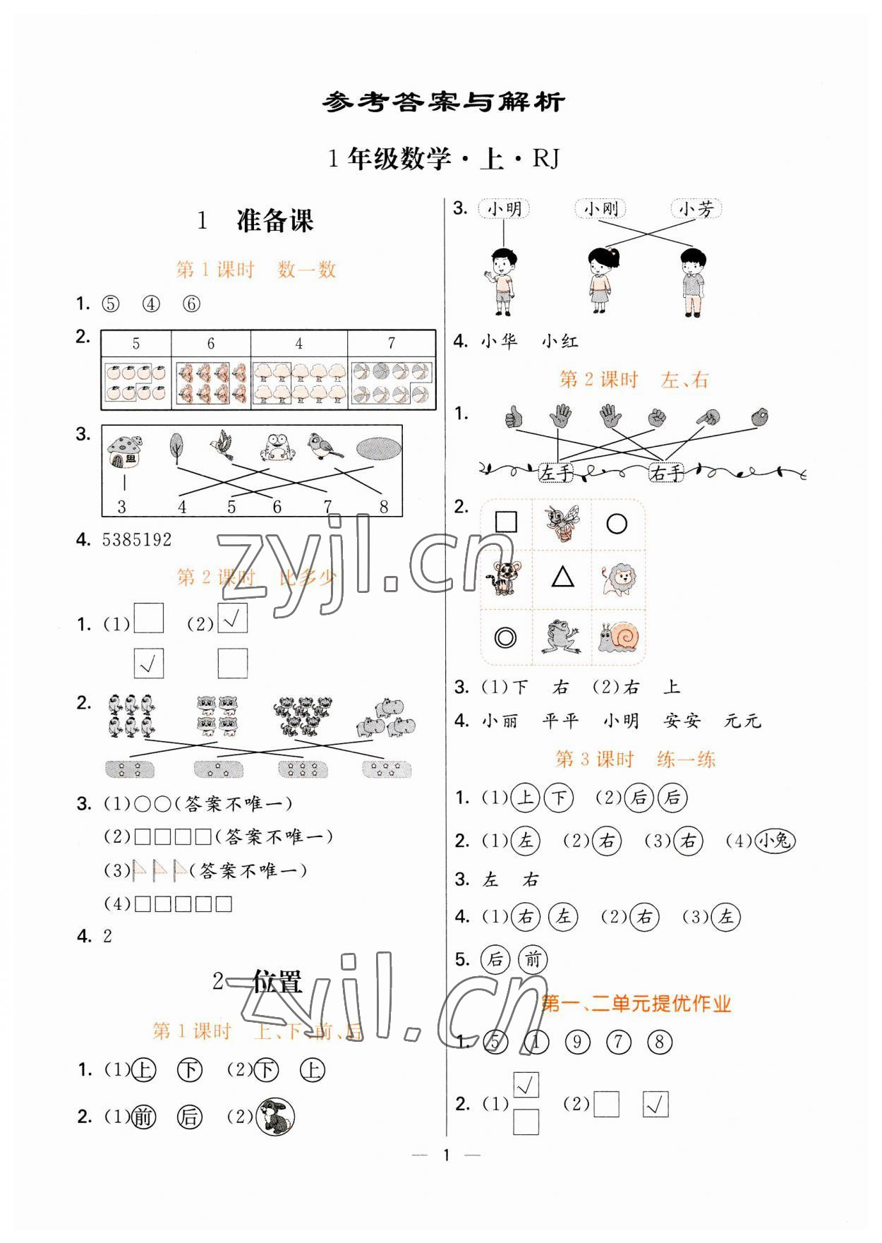 2023年亮點(diǎn)激活提優(yōu)天天練一年級(jí)數(shù)學(xué)上冊(cè)人教版 第1頁(yè)