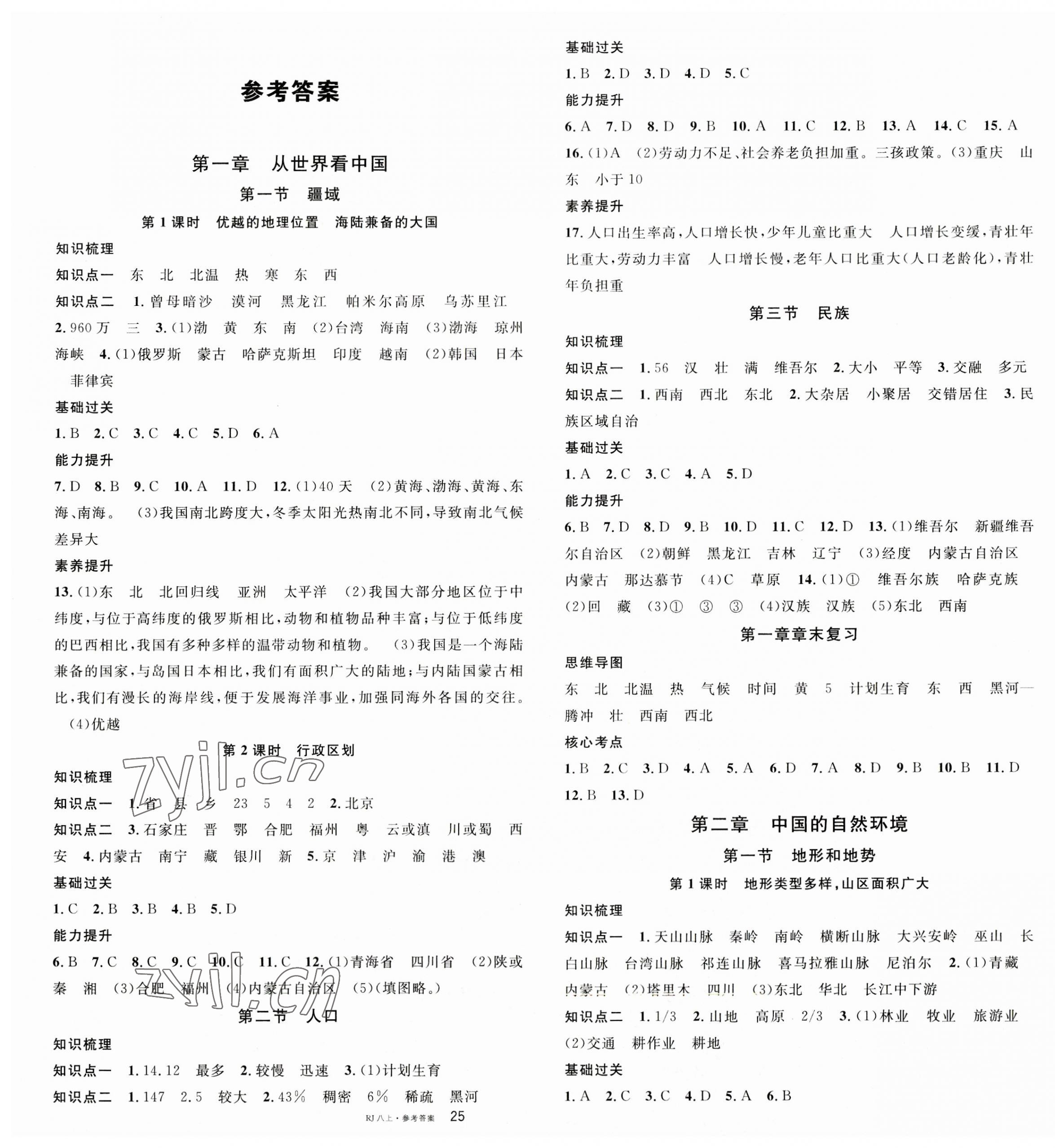 2023年名校課堂八年級(jí)地理上冊(cè)人教版 第1頁