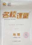 2023年名校課堂八年級(jí)地理上冊(cè)人教版