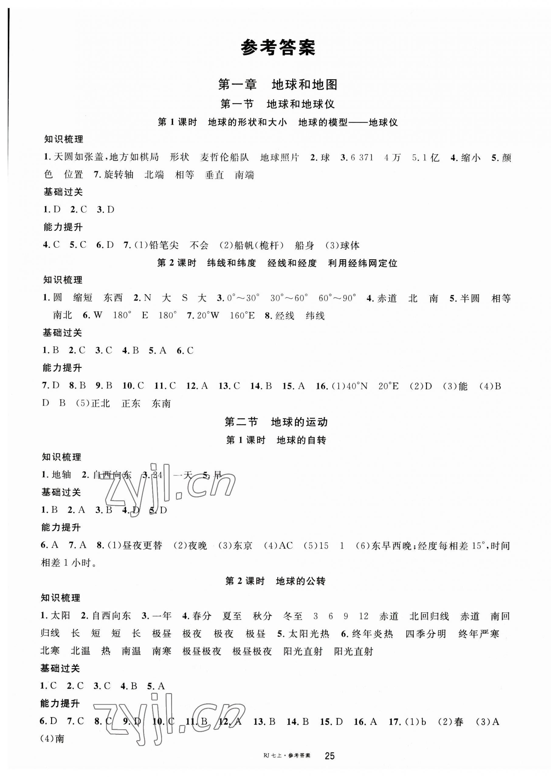 2023年名校課堂七年級地理上冊人教版 第1頁