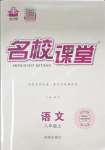 2023年名校課堂八年級(jí)語(yǔ)文上冊(cè)人教版