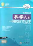 2023年一閱優(yōu)品作業(yè)本七年級科學(xué)上冊華師大版