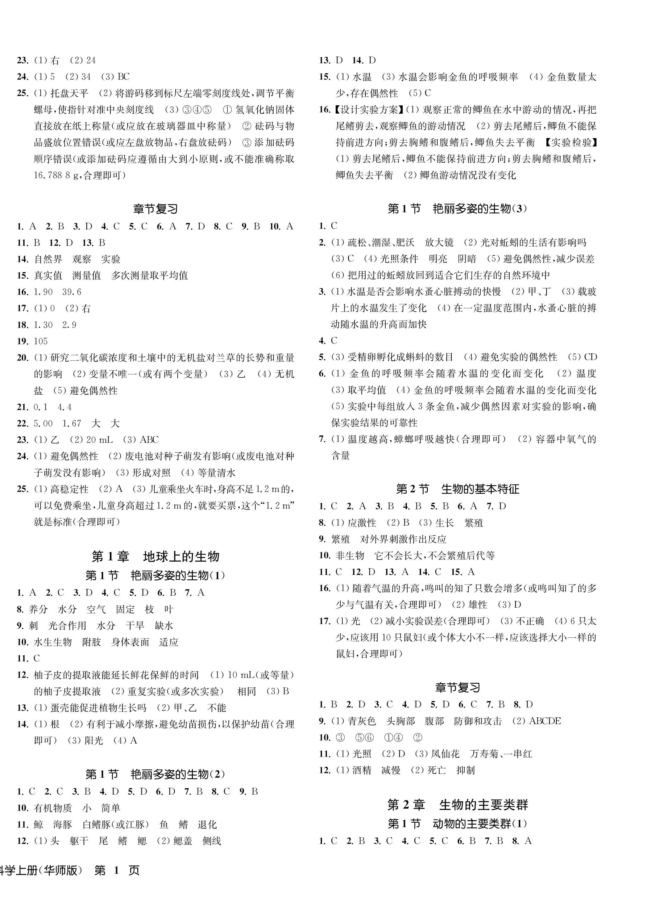 2023年一閱優(yōu)品作業(yè)本七年級(jí)科學(xué)上冊(cè)華師大版 第2頁