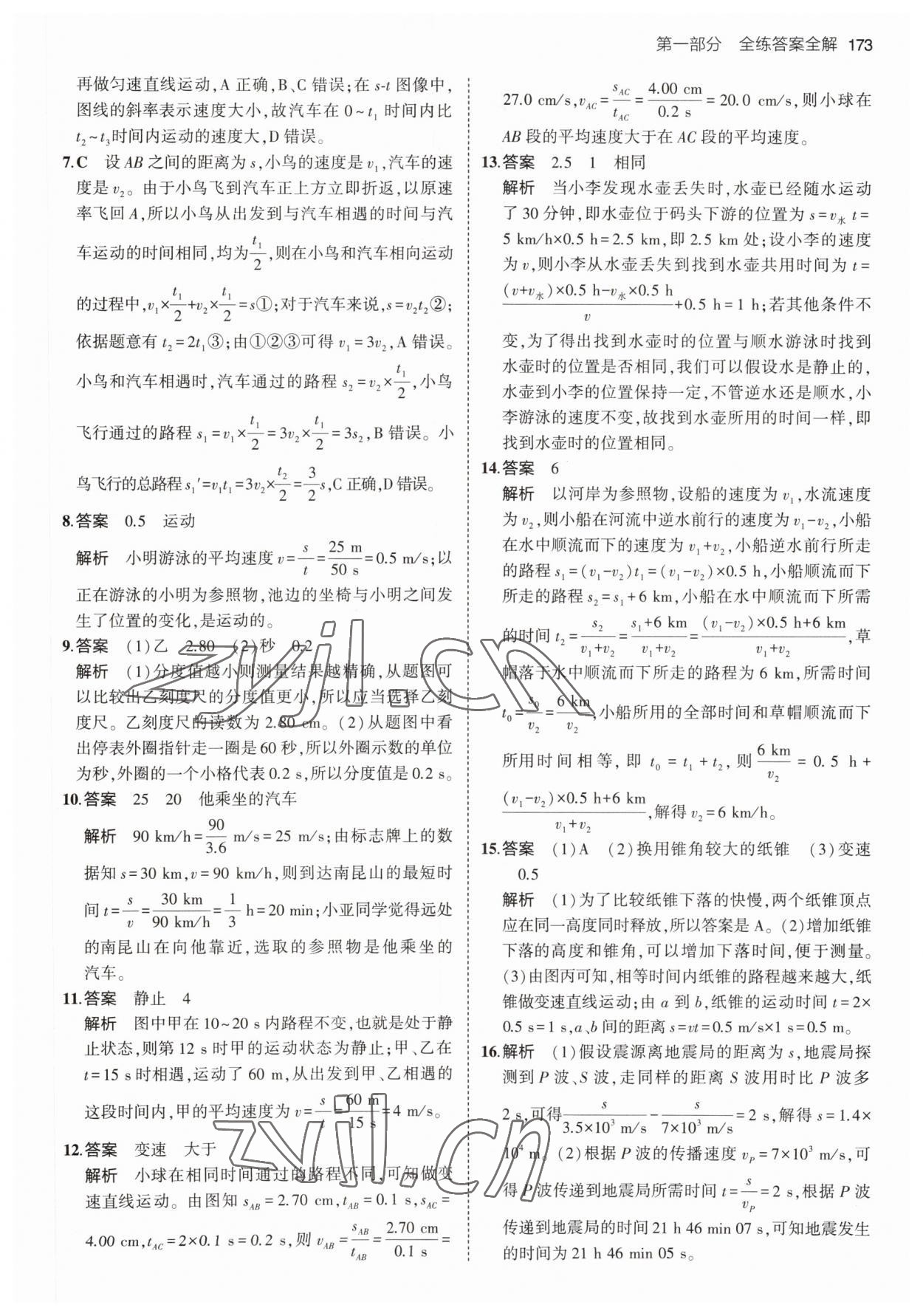 2023年5年中考3年模拟八年级物理全一册沪科版 第7页