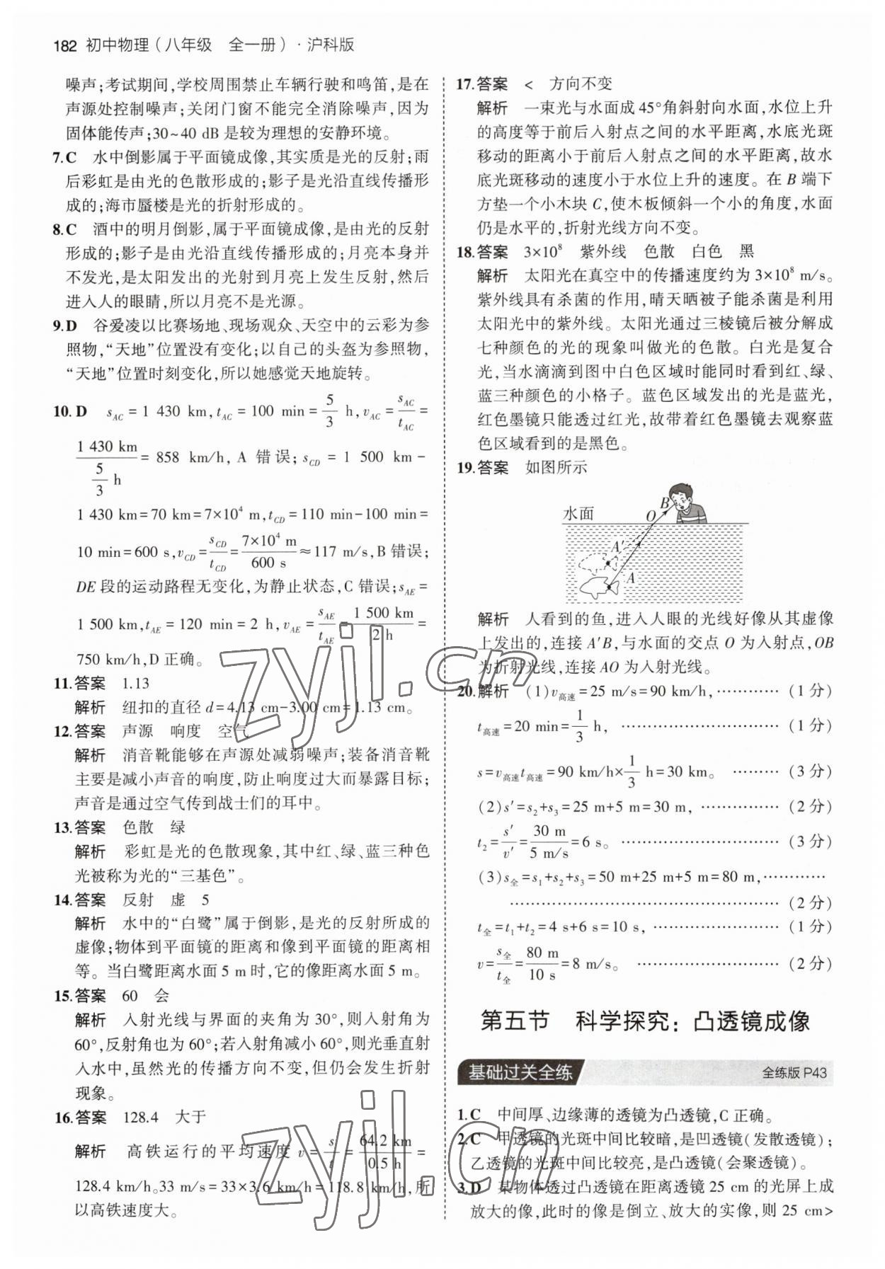 2023年5年中考3年模拟八年级物理全一册沪科版 第16页