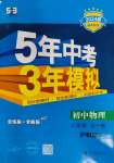 2023年5年中考3年模拟八年级物理全一册沪科版