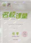 2023年名校課堂九年級(jí)化學(xué)上冊(cè)人教版