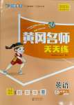 2023年黃岡名師天天練六年級(jí)英語(yǔ)上冊(cè)人教PEP版