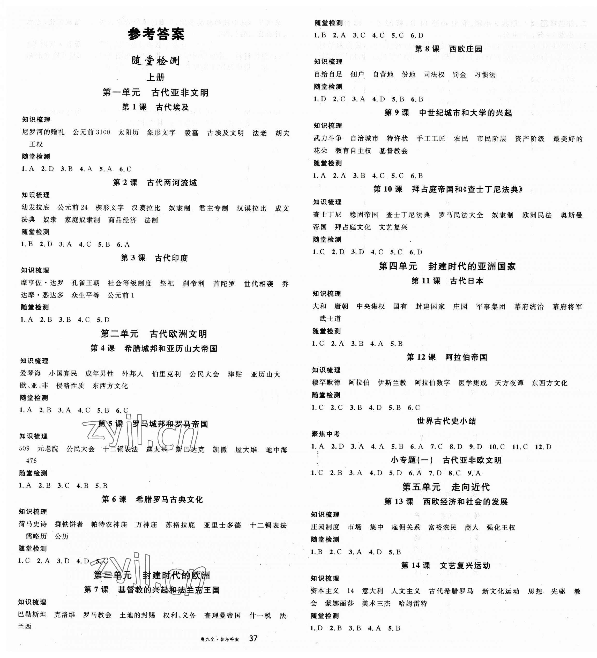 2023年名校課堂九年級(jí)歷史全一冊(cè)人教版廣東專版 第1頁(yè)