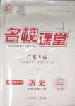 2023年名校課堂九年級(jí)歷史全一冊(cè)人教版廣東專版