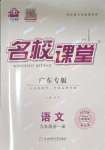 2023年名校課堂九年級(jí)語文全一冊(cè)人教版廣東專版