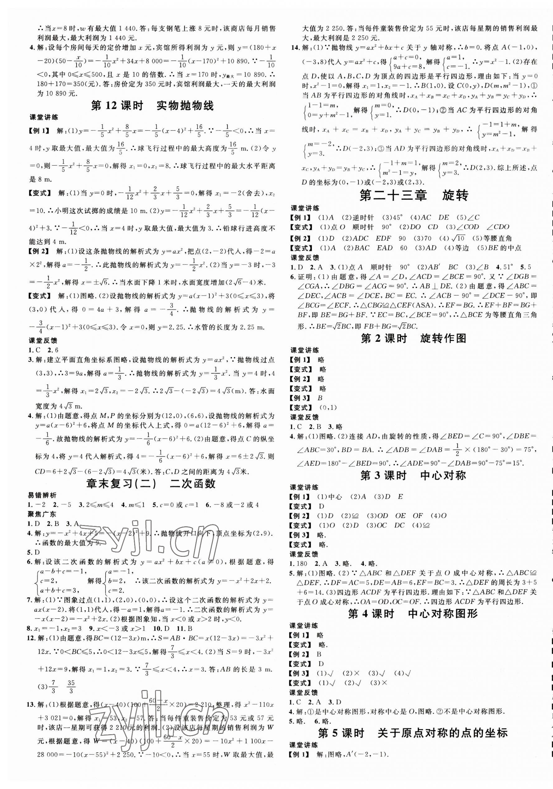 2023年名校课堂九年级数学全一册人教版广东专版 第5页