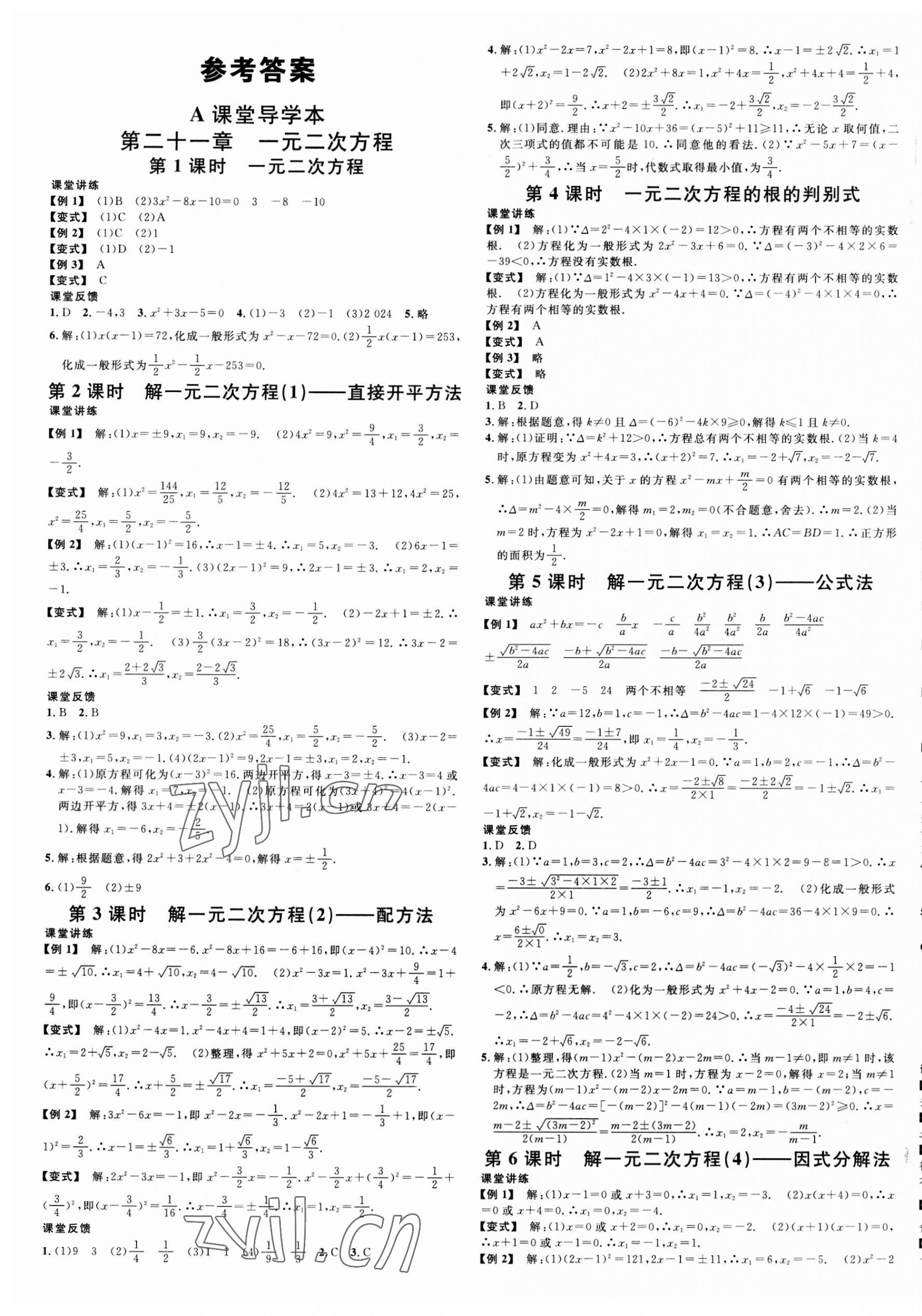 2023年名校课堂九年级数学全一册人教版广东专版 第1页