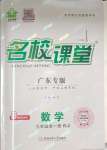 2023年名校課堂九年級數(shù)學(xué)全一冊人教版廣東專版