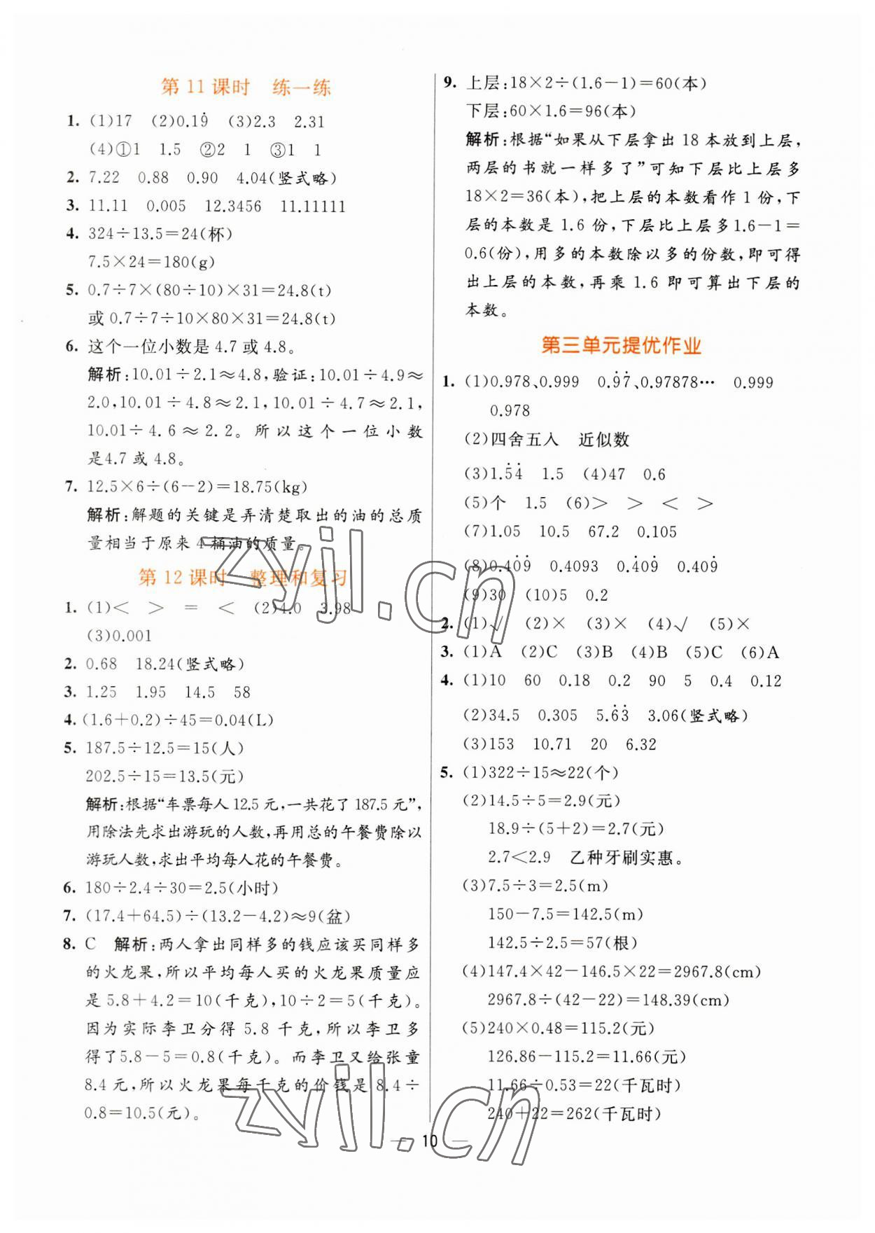 2023年亮點(diǎn)激活提優(yōu)天天練五年級(jí)數(shù)學(xué)上冊(cè)人教版 第10頁