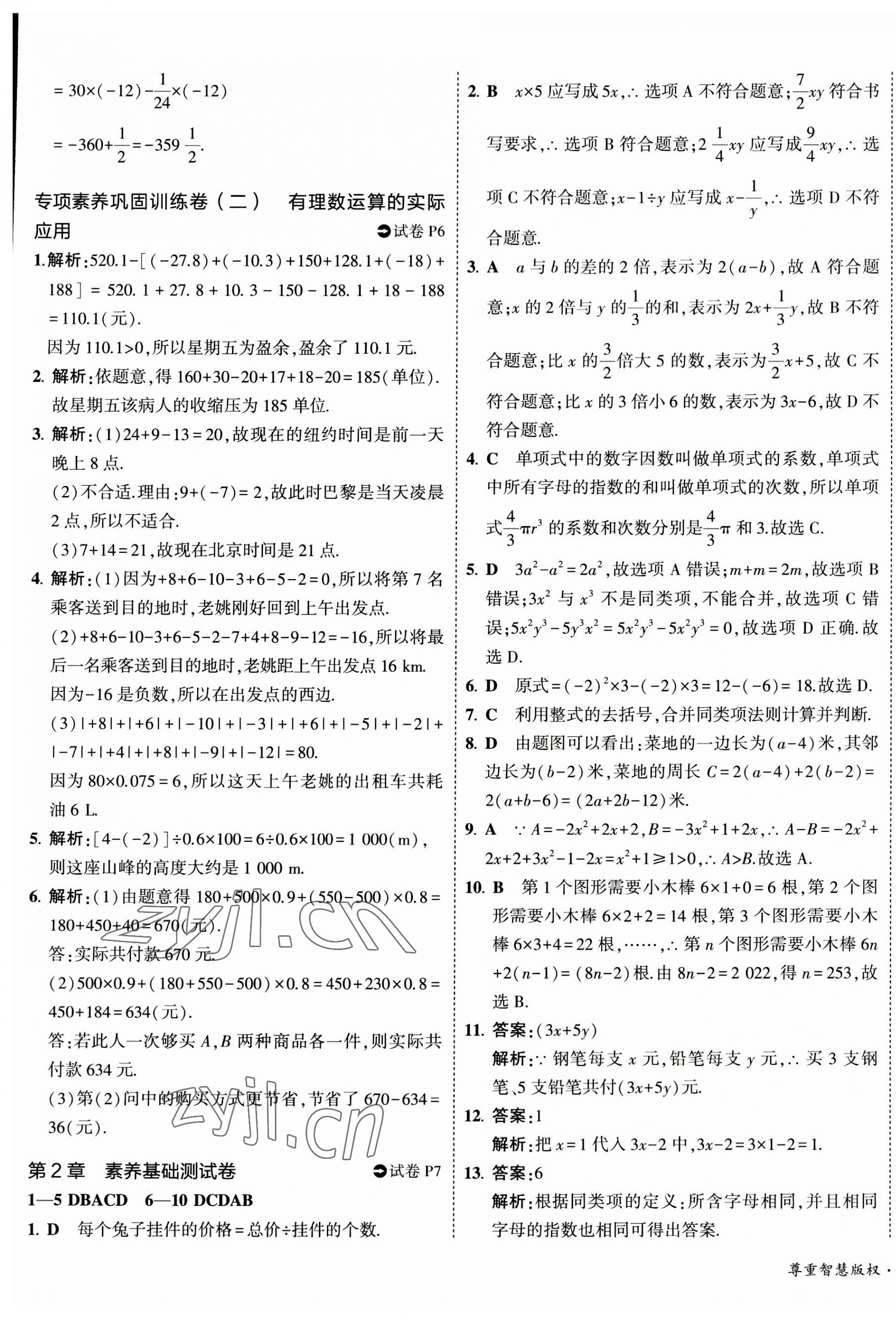 2023年5年中考3年模拟初中试卷七年级数学上册湘教版 第5页