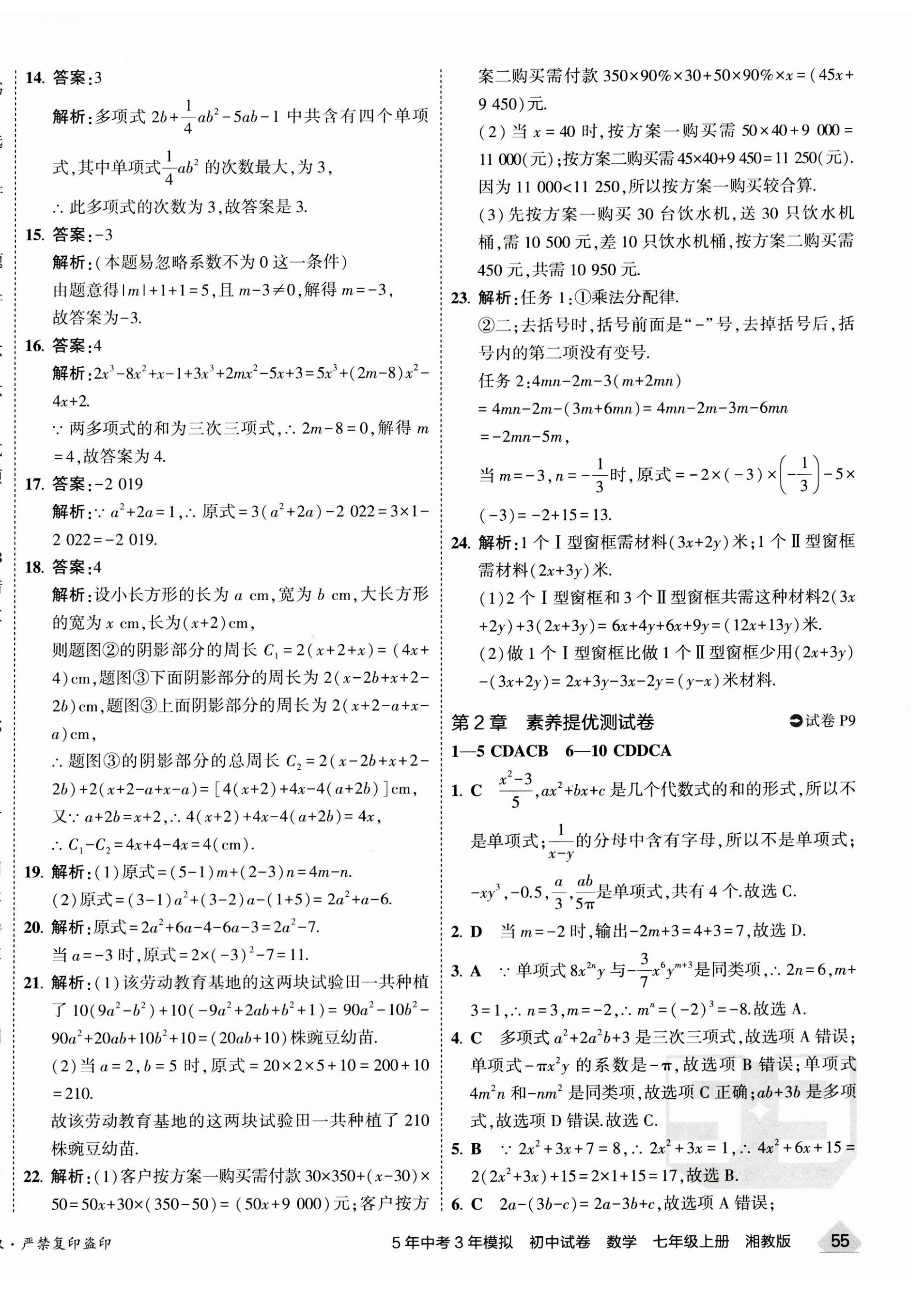 2023年5年中考3年模拟初中试卷七年级数学上册湘教版 第6页