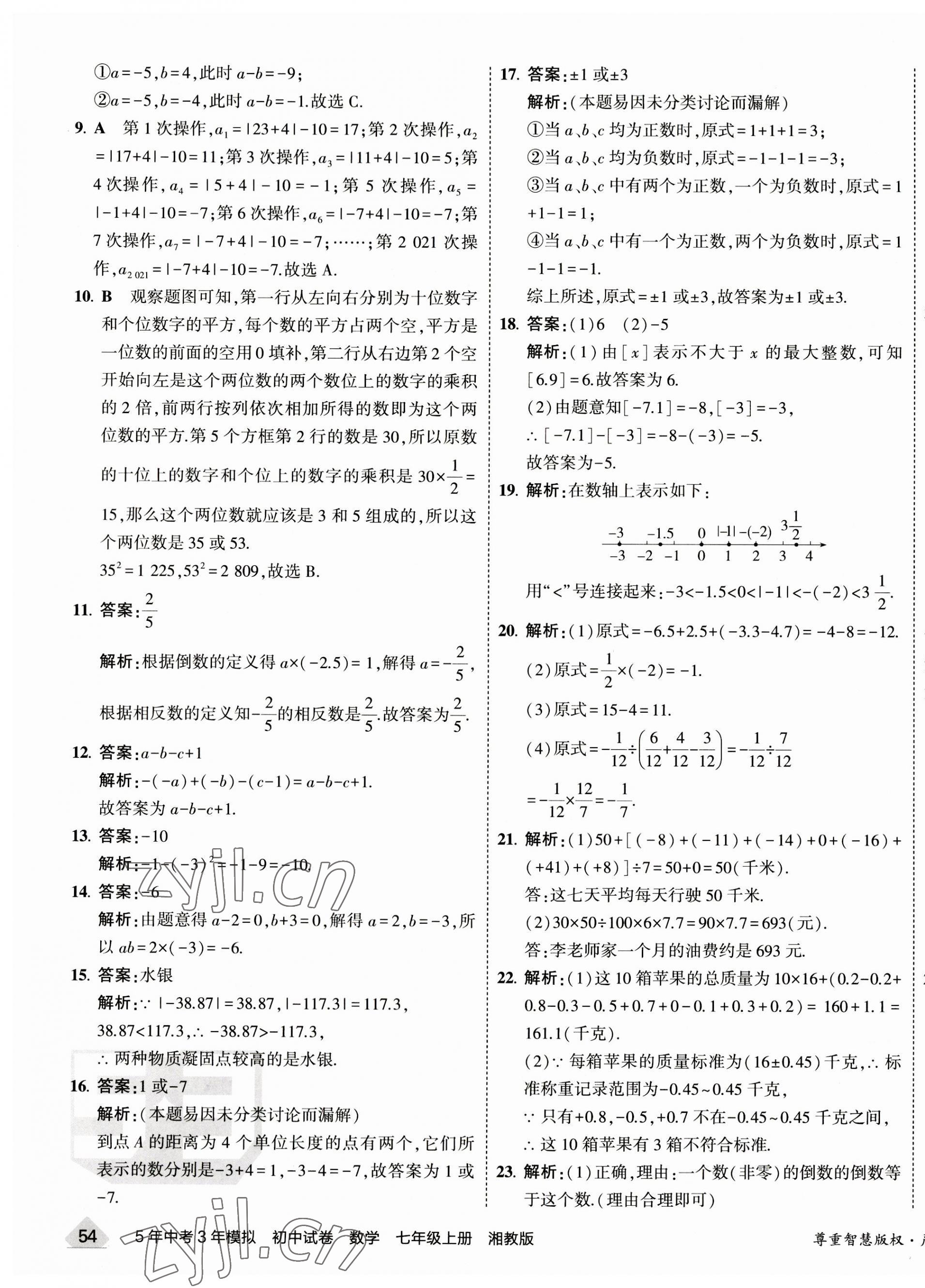 2023年5年中考3年模擬初中試卷七年級數(shù)學(xué)上冊湘教版 第3頁