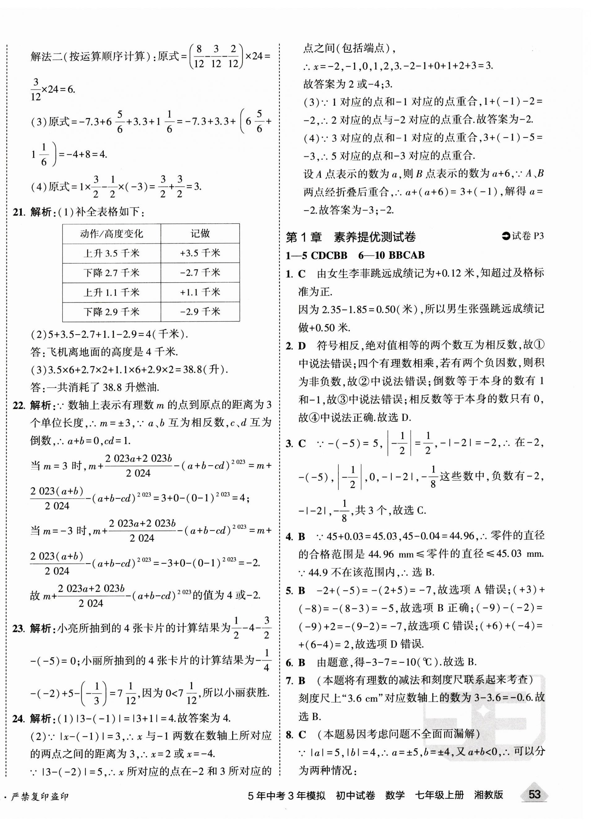 2023年5年中考3年模拟初中试卷七年级数学上册湘教版 第2页