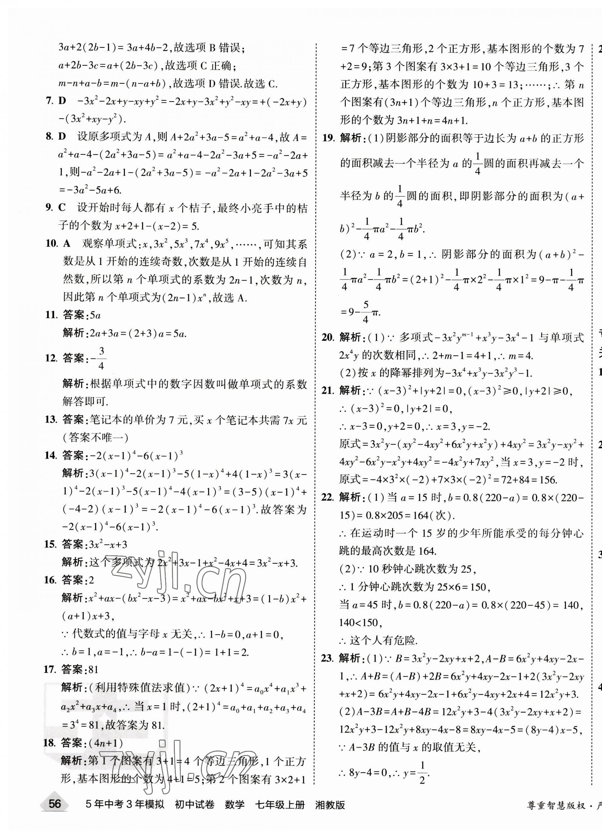 2023年5年中考3年模拟初中试卷七年级数学上册湘教版 第7页