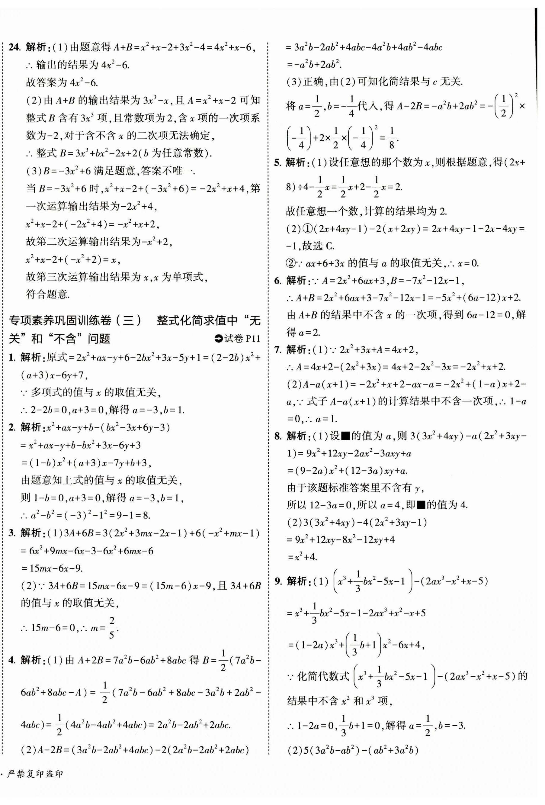 2023年5年中考3年模拟初中试卷七年级数学上册湘教版 第8页