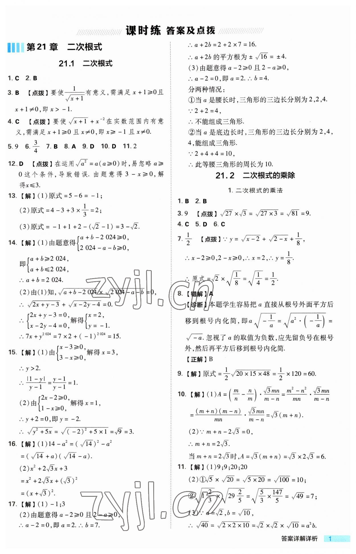 2023年綜合應(yīng)用創(chuàng)新題典中點(diǎn)九年級數(shù)學(xué)上冊華師大版 第1頁