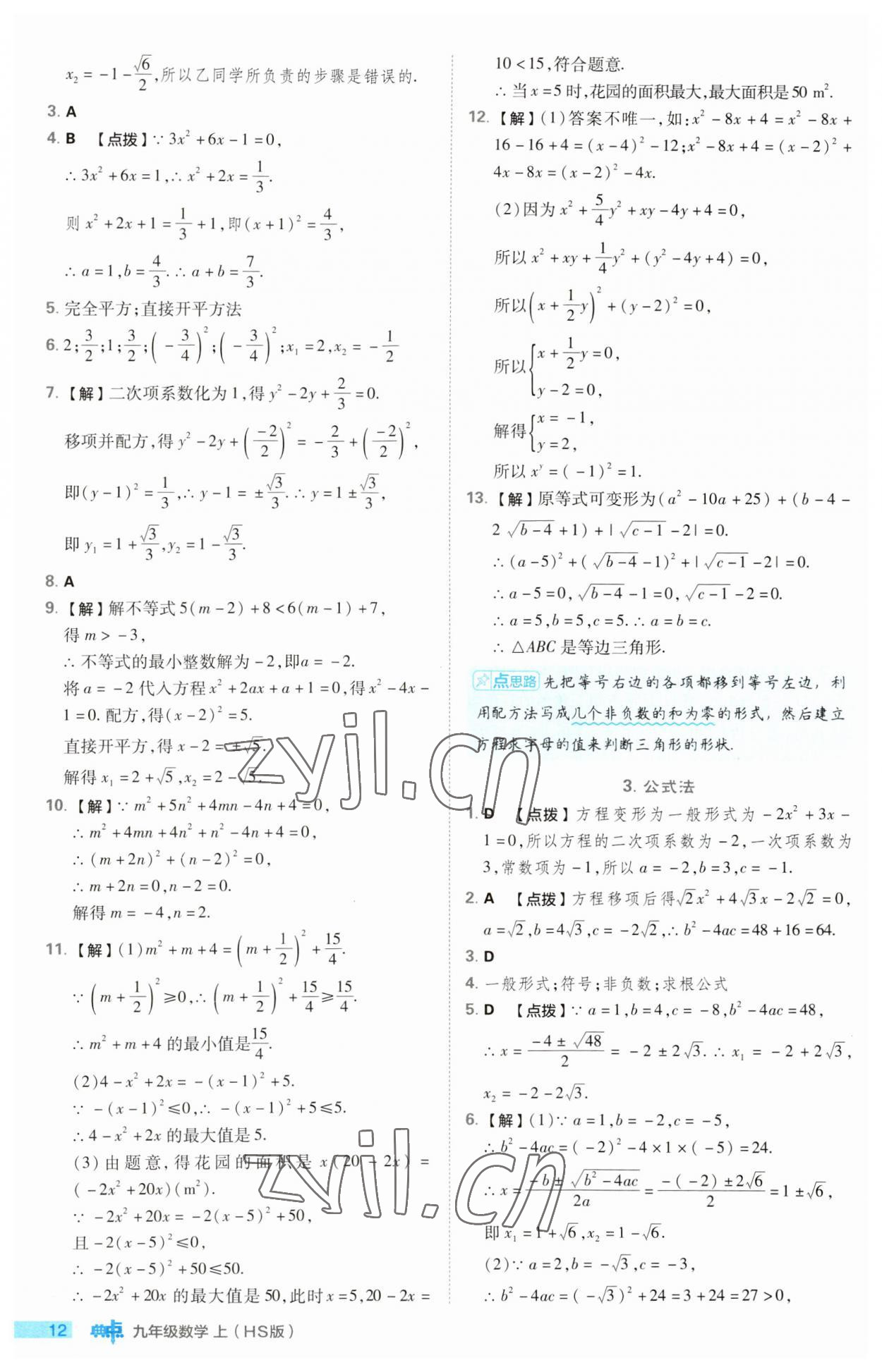 2023年綜合應用創(chuàng)新題典中點九年級數(shù)學上冊華師大版 第12頁