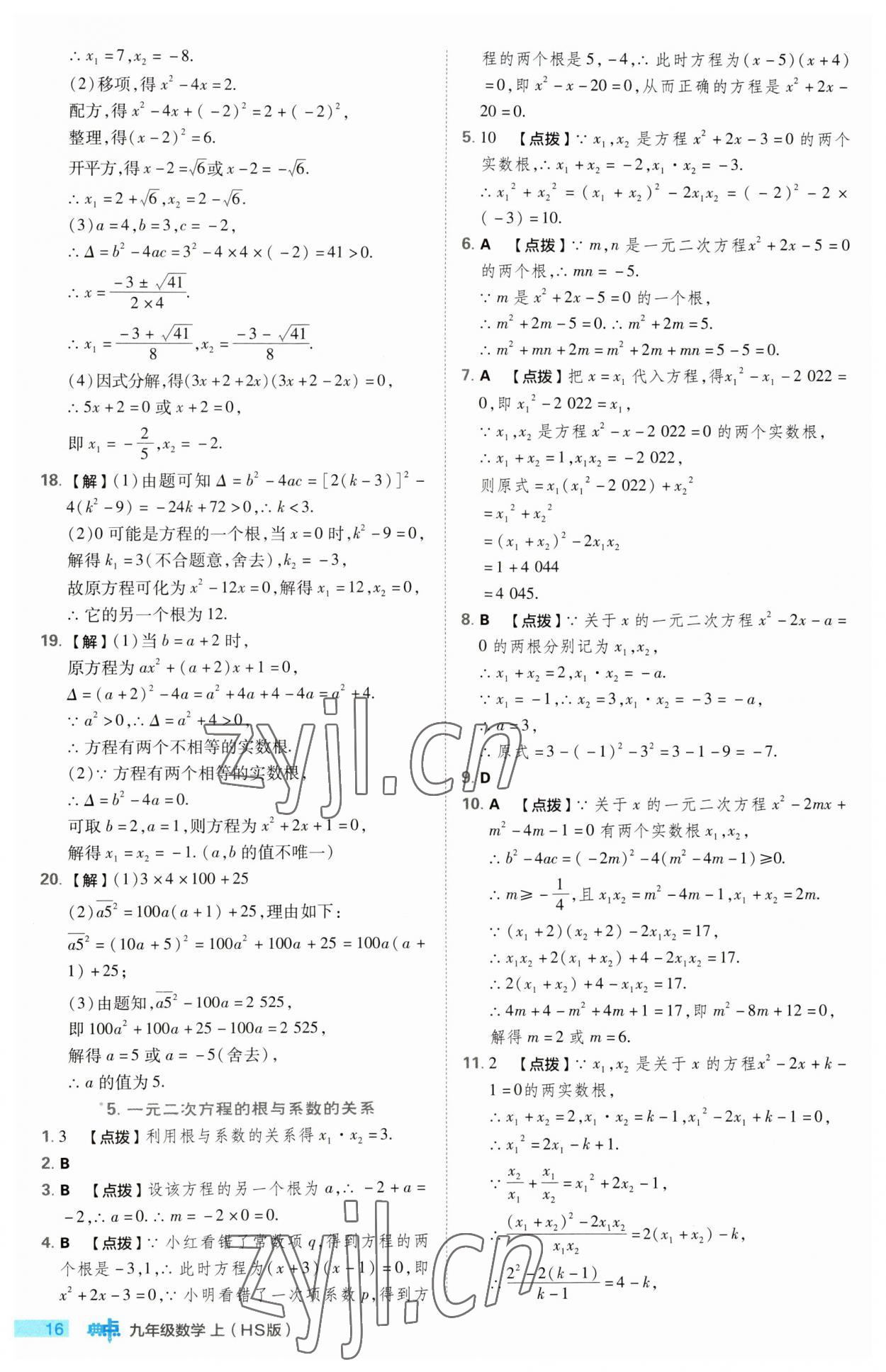 2023年綜合應(yīng)用創(chuàng)新題典中點九年級數(shù)學(xué)上冊華師大版 第16頁