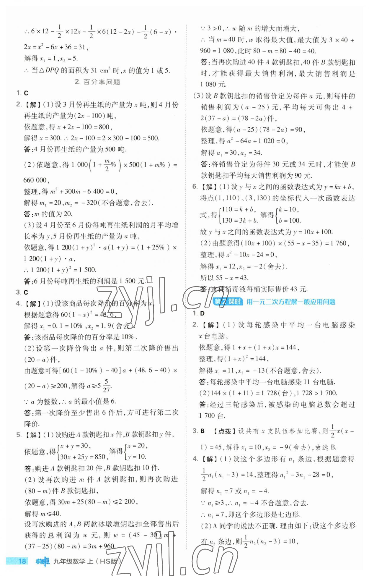 2023年综合应用创新题典中点九年级数学上册华师大版 第18页