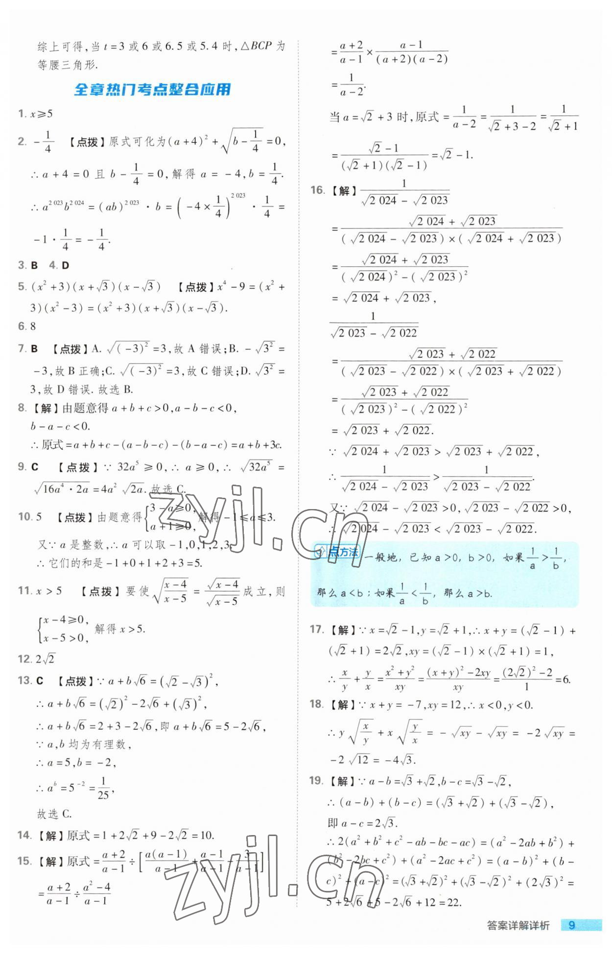 2023年綜合應(yīng)用創(chuàng)新題典中點(diǎn)九年級(jí)數(shù)學(xué)上冊(cè)華師大版 第9頁