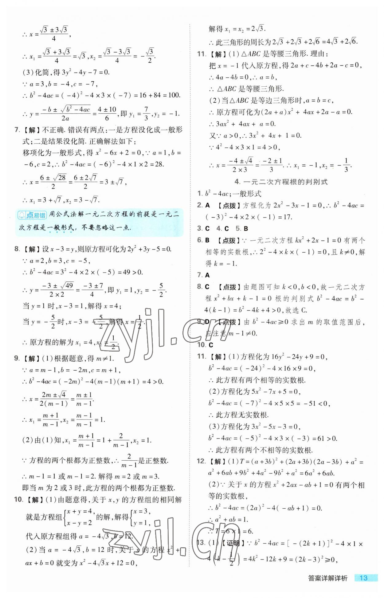 2023年综合应用创新题典中点九年级数学上册华师大版 第13页