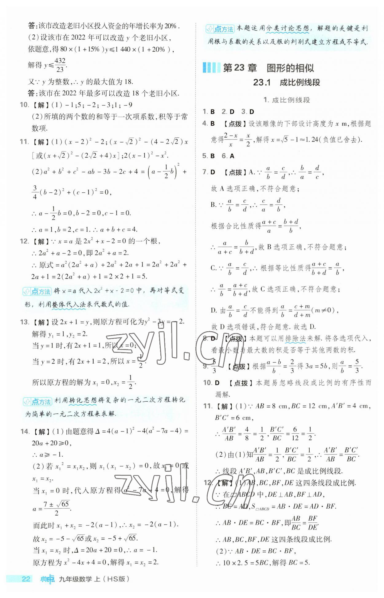 2023年綜合應用創(chuàng)新題典中點九年級數(shù)學上冊華師大版 第22頁