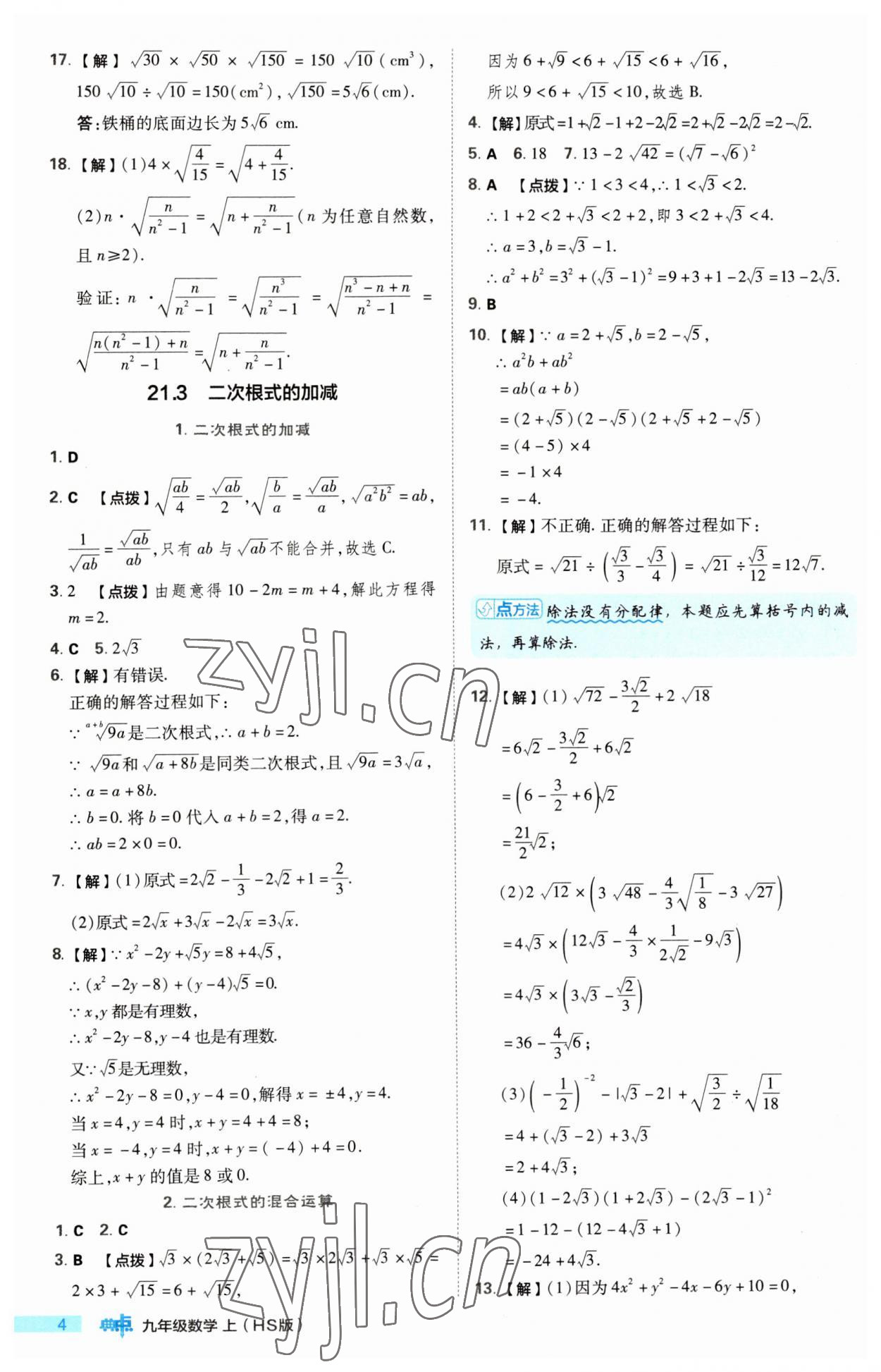 2023年綜合應(yīng)用創(chuàng)新題典中點(diǎn)九年級(jí)數(shù)學(xué)上冊(cè)華師大版 第4頁(yè)